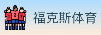 福克斯体育 logo